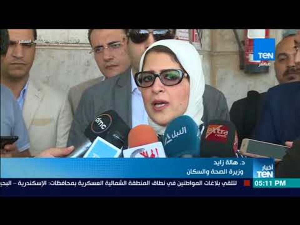 أخبار TeN - وزيرة الصحة: رفع درجة الاستعداد لـ القصوى بدء من اليوم بجميع مستشفيات الوزارة
