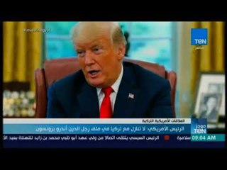 موجز TeN -  الرئيس الأمريكي : لا تنازل مع تركيا في ملف رجل الدين أندرو برونسون