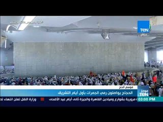 موجز TeN - الحجاج يواصلون رمي الجمرات بأول أيام التشريق