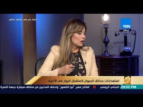 رأي عام - كيف تتعامل إدارة حديقة الحيوان مع سلوك الجمهور السئ تجاه الحيوان ؟
