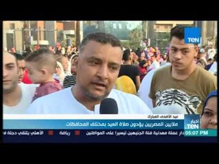 أخبار TeN -  ملايين المصريين يؤدون صلاة العيد بمختلف المحافظات