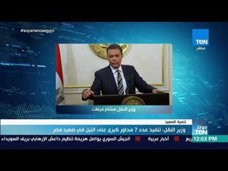 موجز TeN - وزير النقل: تنفيذ عدد 7 محاور كبرى على النيل في صعيد مصر