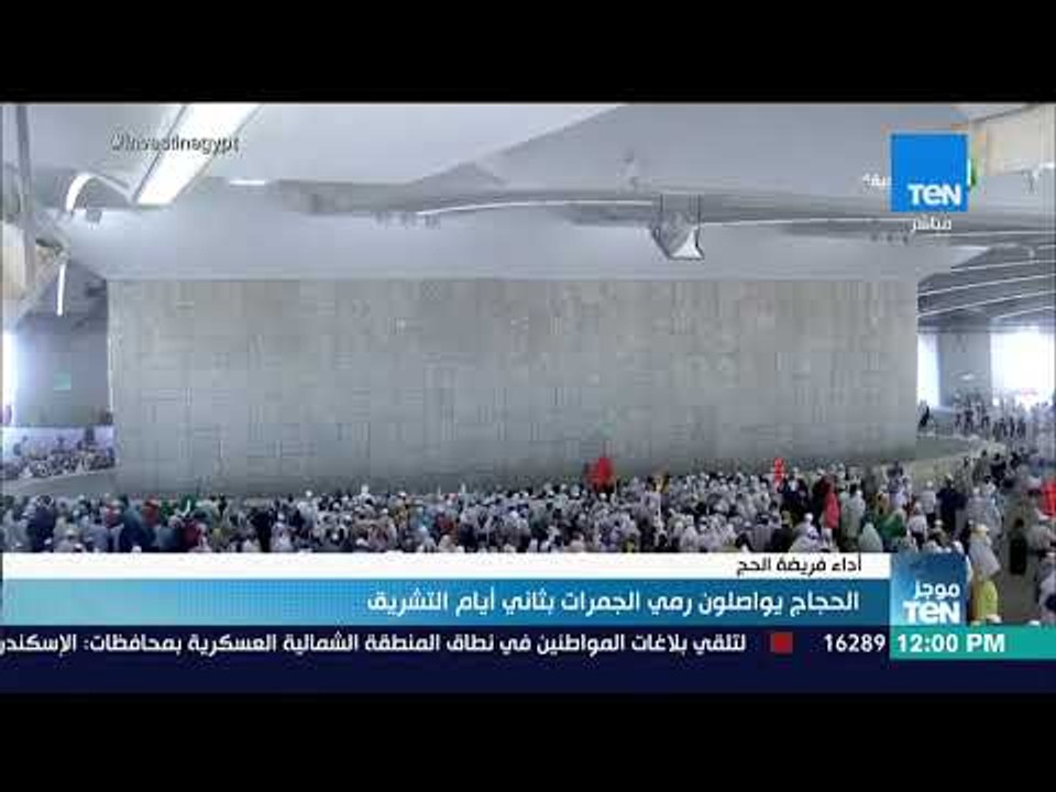 موجز TeN - الحجاج يواصلون رمي الجمرات بثاني أيام التشريق