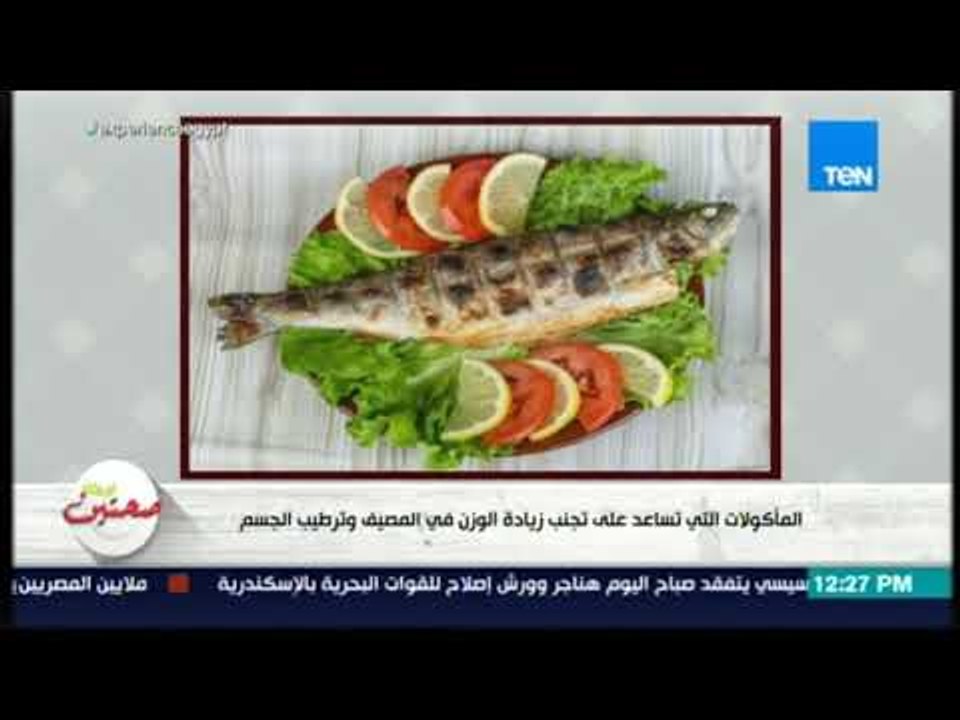 صحتين -  مأكولات تساعد في تجنب زيادة الوزن وترطيب الجسم في المصيف