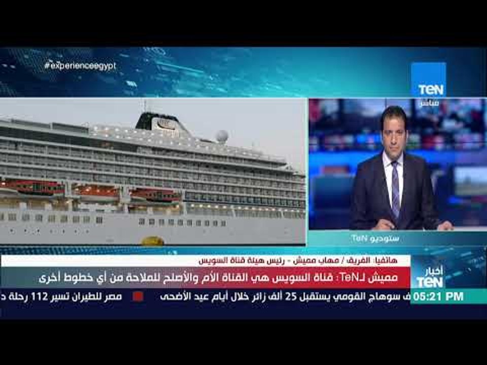 أخبار TeN - الفريق مميش: قناة السويس هي القناة...