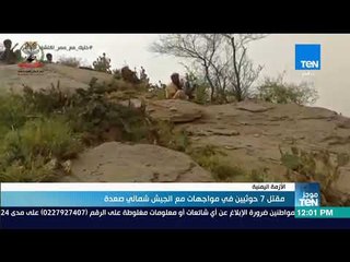 موجز TeN - مقتل 7 حوثيين في مواجهات مع الجيش اليمني شمالي صعدة