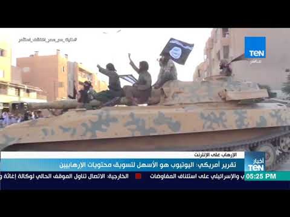 أخبار TeN - تقرير أمريكي: اليوتيوب هو الأسهل لتسويق محتويات الإرهابيين
