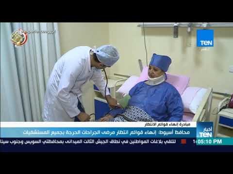 أخبار TeN - محافظ أسيوط: إنهاء قوائم انتظار مرضى الجراحات الحرجة بجميع المستشفيات
