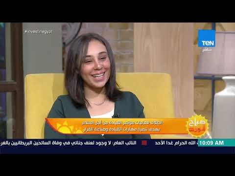 صباح الورد - انطلاق فعاليات مؤتمر القيادة من أجل السلام بهدف تنمية مهارات القيادة وصناعة القرار