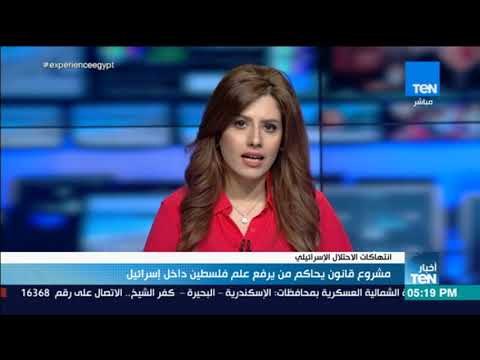 أخبار TeN - مشروع قانون يحاكم من يرفع علم فلسطين داخل إسرائيل