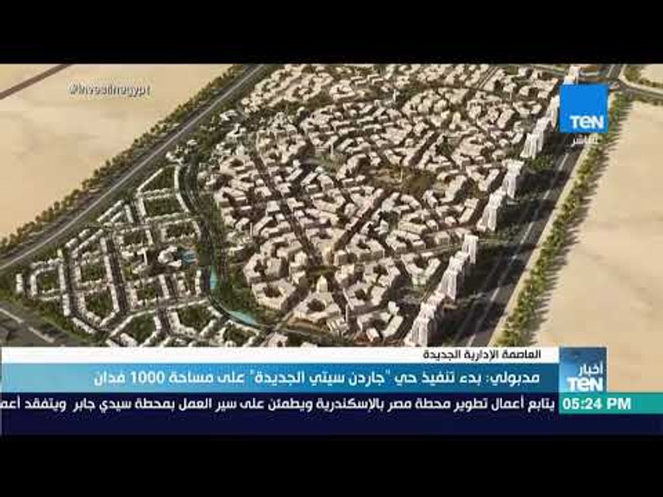 أخبار TeN - مدبولي: بدء تنفيذ "جاردن سيتي الجديدة" على مساحة 1000 فدان