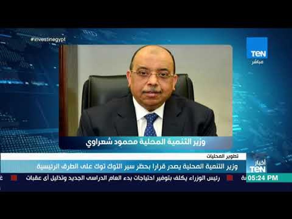 أخبار TeN - وزير التنمية المحلية يصدر قرارا بحظر سير التوك توك على الطرق الرئيسية