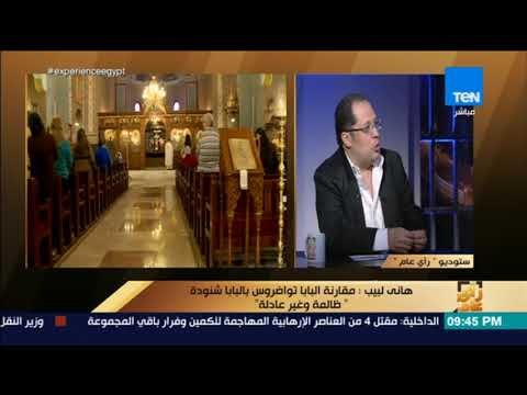 رأي عام - هاني لبيب: البابا تواضروس أتظلم بمقارنته بالبابا شنودة