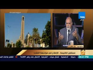 رأي عام - نبيل منير: الدير مثل عش الدبابير وجزء كبير منهم أصبح مزارع للفاكهة والخضروات