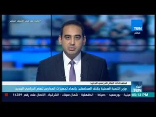 أخبار TeN -  وزير التنمية المحلية يكلف المحافظين بإنهاء تجهيزات المدارس للعام الدراسي الجديد