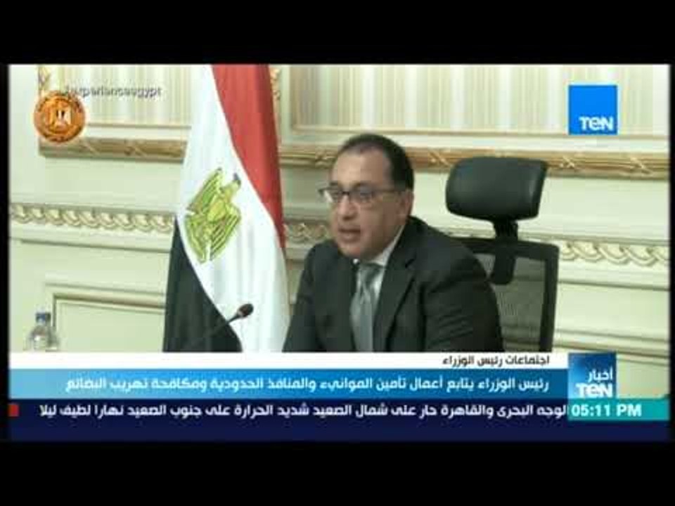 أخبار TeN -  رئيس الوزراء يتابع أعمال تأمين الموانئ والمنافذ الحدودية ومكافحة تهريب البضائع