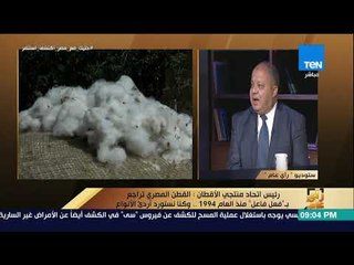 رأي عام - زراعة القطن .. الذهب الأبيض يستعيد عرشة أم يفقده ؟ - فقرة كاملة