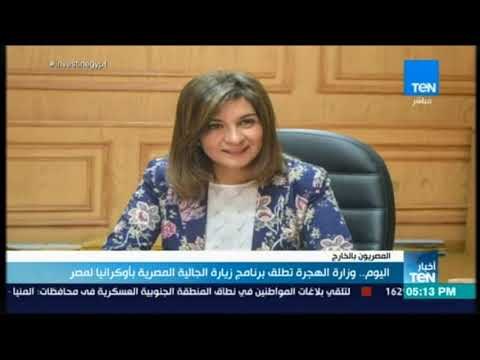 أخبار TeN - اليوم.. وزارة الهجرة تطلق برنامج زيارة الجالية المصرية بأوكرانيا لمصر
