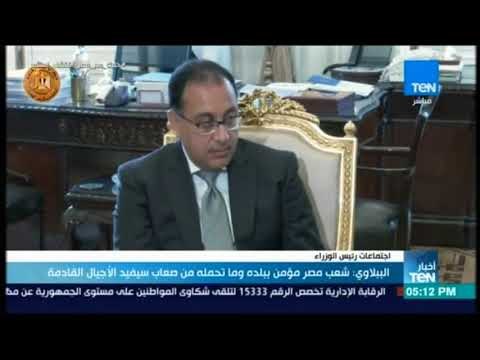 أخبار TeN - الببلاوي: شعب مصر مؤمن ببلده وما تحمله من صعاب سيفيد الأجيال القادمة