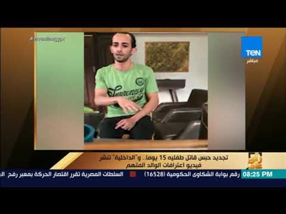 رأي عام - تجديد حبس قاتل طفليه 15 يوما .. و"الد...