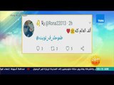 صباح الورد - طموحات الأندر إيدج فى 2018 شكل تانى من وحى الهاشتاج الأول على تويتر