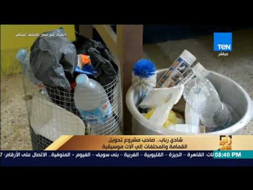 رأي عام - مشروع تحويل القمامة والمخلفات إلى ألات موسيقية