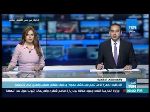 أخبار TeN - أجهزة الأمن تنجح في كشف غموض واقعة اختطاف طفلين والعثور على جثتيهما