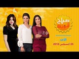صباح الورد - 26 أغسطس 2018 الحلقة الكاملة