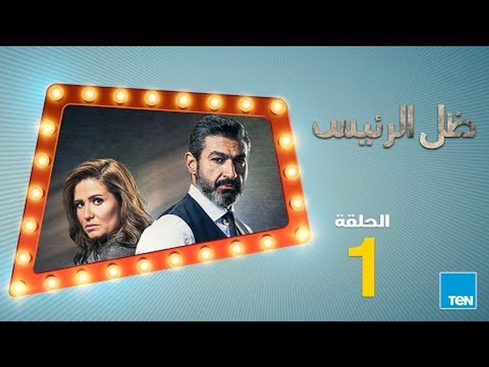 مسلسل ظل الرئيس – ياسر جلال - الحلقة 1 الأولى كاملة | Zel Alraees  - Episode 1