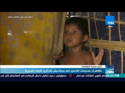 أخبار TeN - تظاهرات بمخيمات اللاجئين في بنجلاديش بالذكرى الأولي للمجزرة الروهينجا
