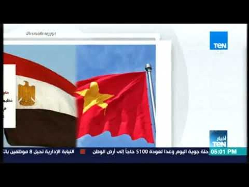 أخبار TeN- مصر وفيتنام ..الزيارات المتبادلة