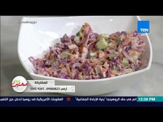 صحتين - طريقة تحضير "سلطة الكرنب والزبادي" مع خبيرة التغذية كريس نصراني