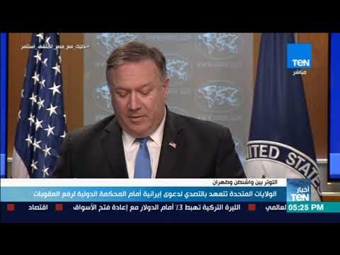 أخبار TeN - الولايات المتحدة تتعهد بالتصدي لدعوى إيرانية أمام المحكمة الدولية لرفع العقوبات