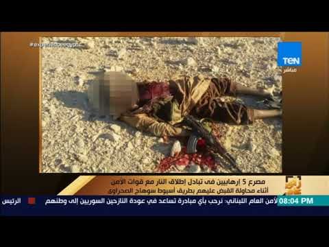 رأي عام - مصرع 5 إرهابيين في تبادل إطلاق النار مع قوات الأمن بطريق أسيوط سوهاج