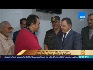 رأي عام - وزير الداخلية يزور مصابى الهجوم على كمين الطريق الدولى الساحلى بشمال سيناء