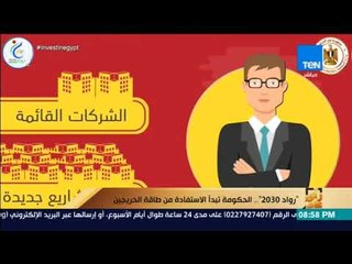 رأي عام - تقرير| "رواد 2030" .. الحكومة تبدأ الاستفادة من طاقة الخريجين