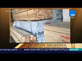 رأي عام -  "منتجات الأخشاب" تطالب بإجراءات لحماية الصناعة المحلية من منافسة المنتجات التركية