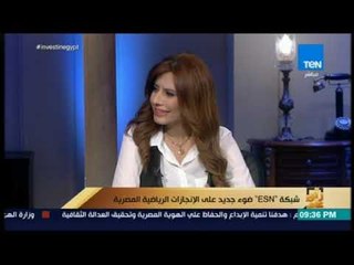 رأي عام - محرر بشبكة ESN :  ألعاب القوى والجمباز والشيش مظلومين إعلاميا في مصر