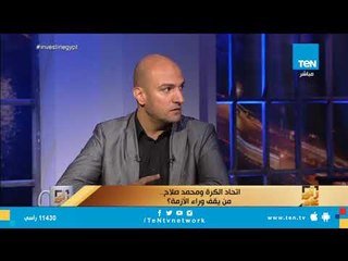 من المخطئ محمد صلاح أم اتحاد الكرة .. القصة كاملة من رئيس القسم الرياضي بالفجر