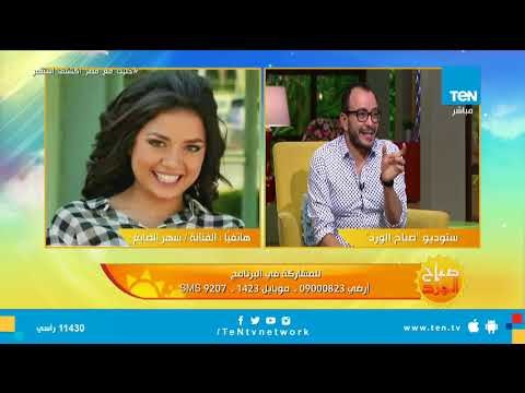 سهر الصايغ وحسام داغر صاحيين بدري النهارده