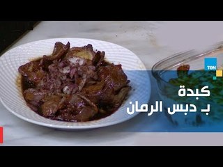 طريقة تحضير كبدة بـ دبس الرمان