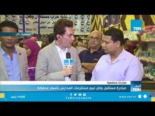 مبادرة مستقبل وطن لبيع مستلزمات المدارس بأسعار مخفضة