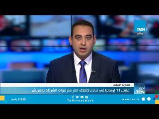 مقتل 11 إرهابيا في تبادل لإطلاق النار مع قوات الشرطة بالعريش