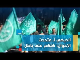 الديهي لـ "متحدث الإخوان" : كلكم على باطل وتحريضك على العنف يضعك تحت مسائلة القانون