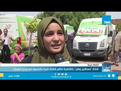 أمانة مستقبل وطن بالقاهرة تنظم قافلة طبية بالتنسيق مع وزارة الصحة