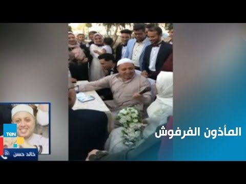مشادة ع الهواء بين المأذون الفرفوش والمتحدث باسم صندوق المأذونين الشرعيين بسبب عقد قران