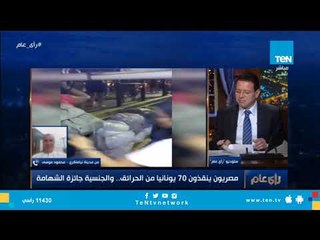 صيادون مصريون ينقذون 70 يونانيا ويحصلون على الجنسية مكافأة .. شاهد القصة الكاملة