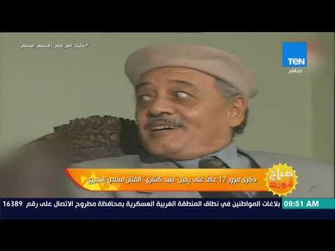 ذكرى مرور 17 عاما على رحيل سيد كشري الفنان مخلص البحيري