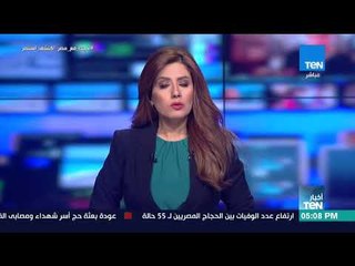 نشرة أخبار TeN - الثلاثاء 28 أغسطس 2018