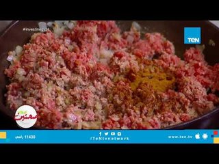 طريقة تحضير صينية "كوسا بدبس الرمان" في الفرن مع خبيرة التغذية كريس نصراني